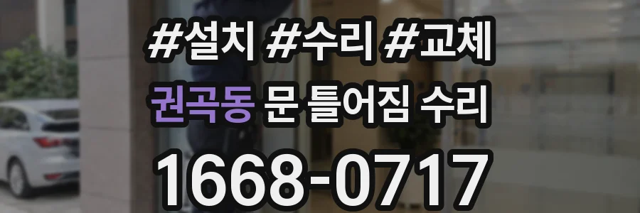 권곡동 문 틀어짐 수리