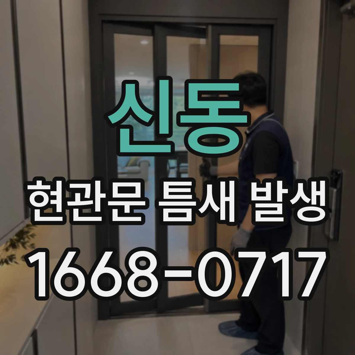 신동 현관문 틈새 발생