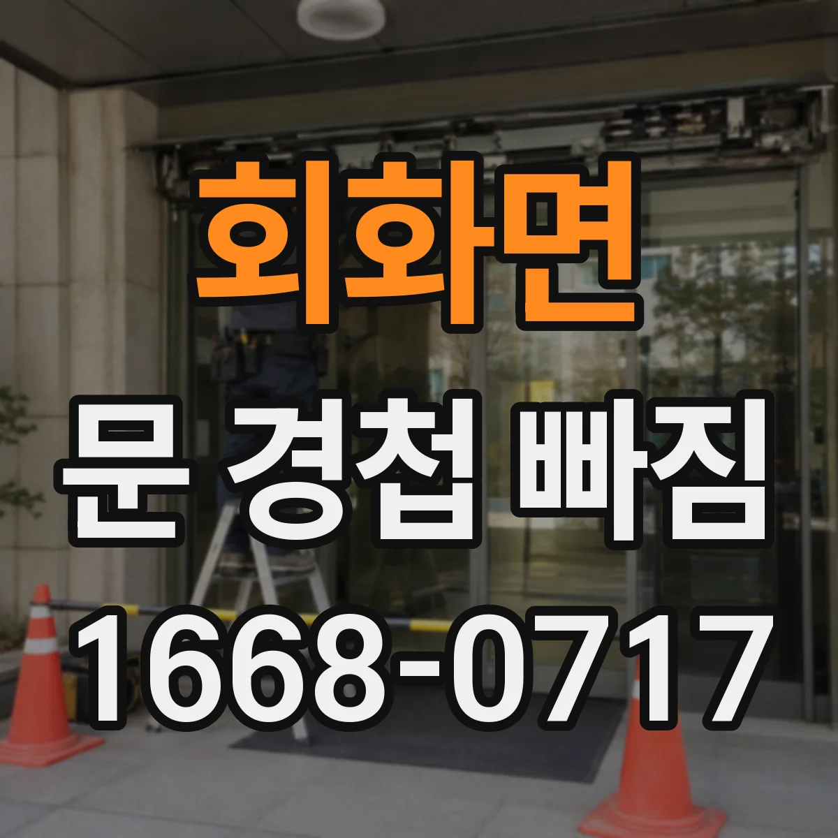 회화면 문 경첩 빠짐
