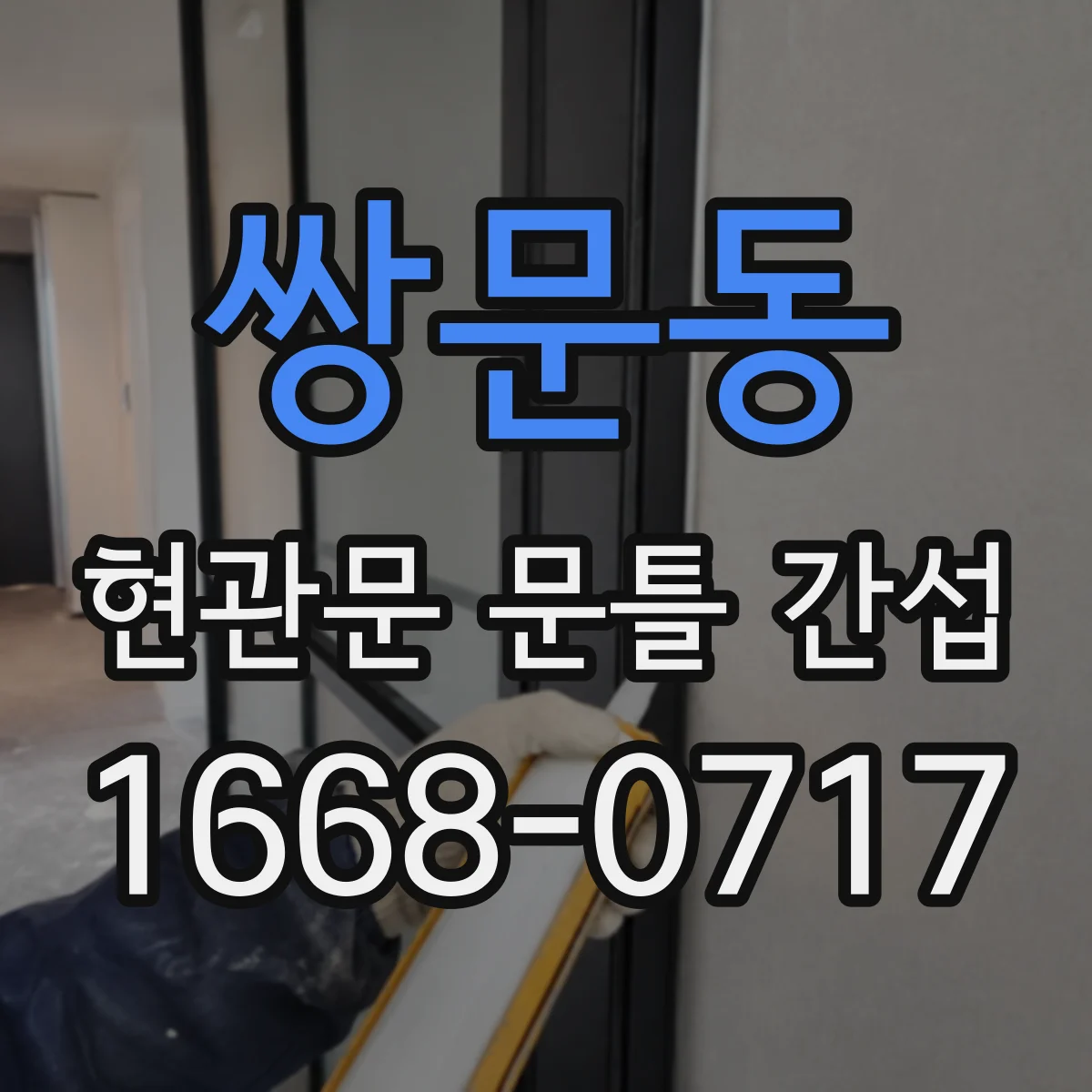 쌍문동 현관문 문틀 간섭