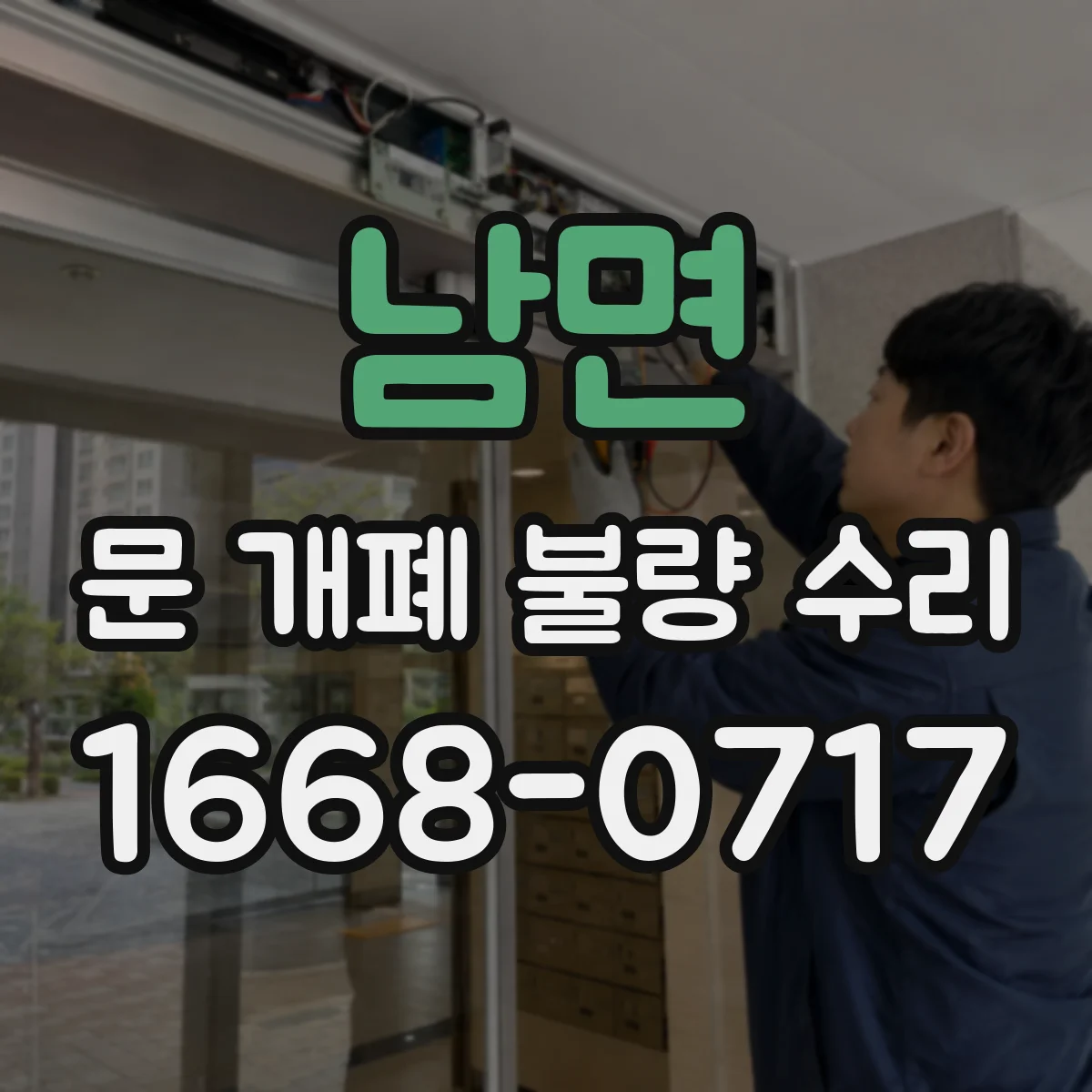 남면 문 개폐 불량 수리