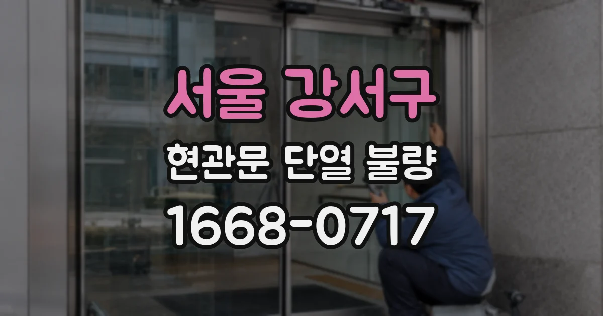 서울 강서구 현관문 단열 불량