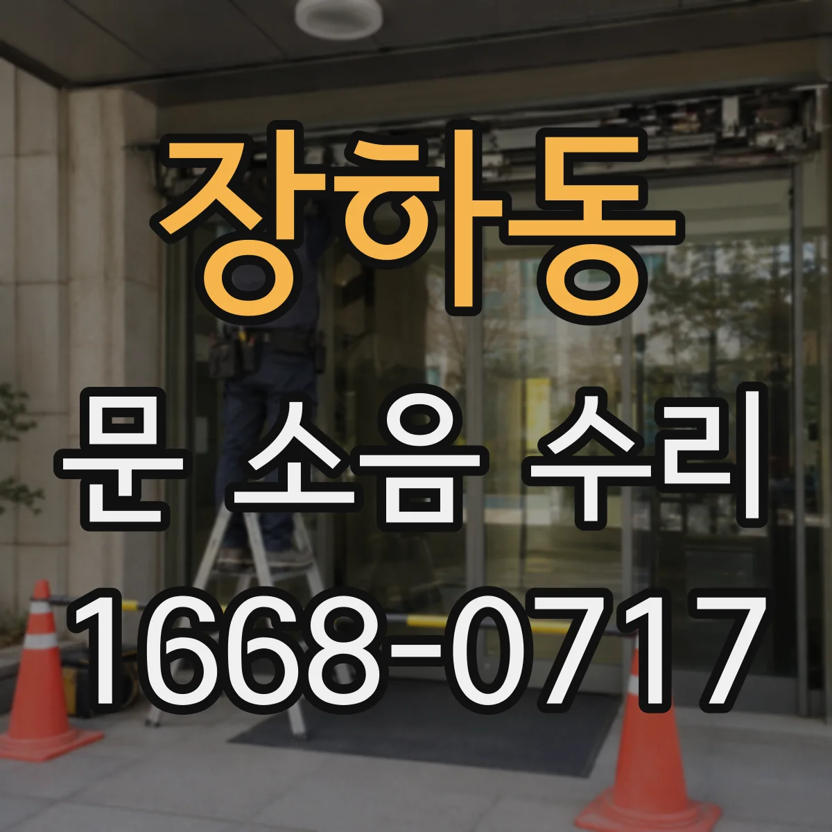 장하동 문 소음 수리