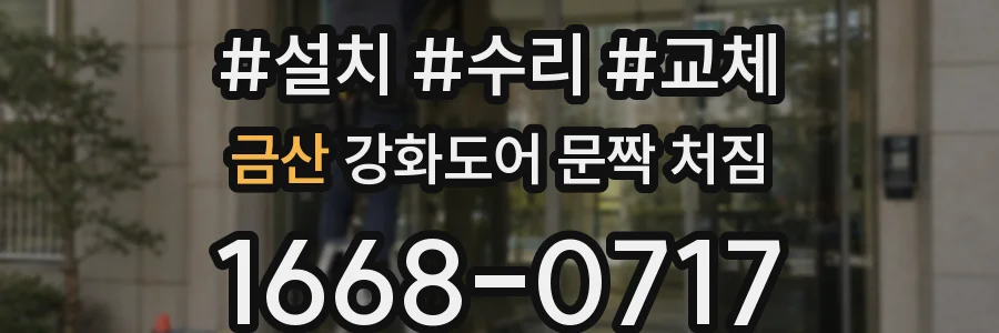 금산 강화도어 문짝 처짐