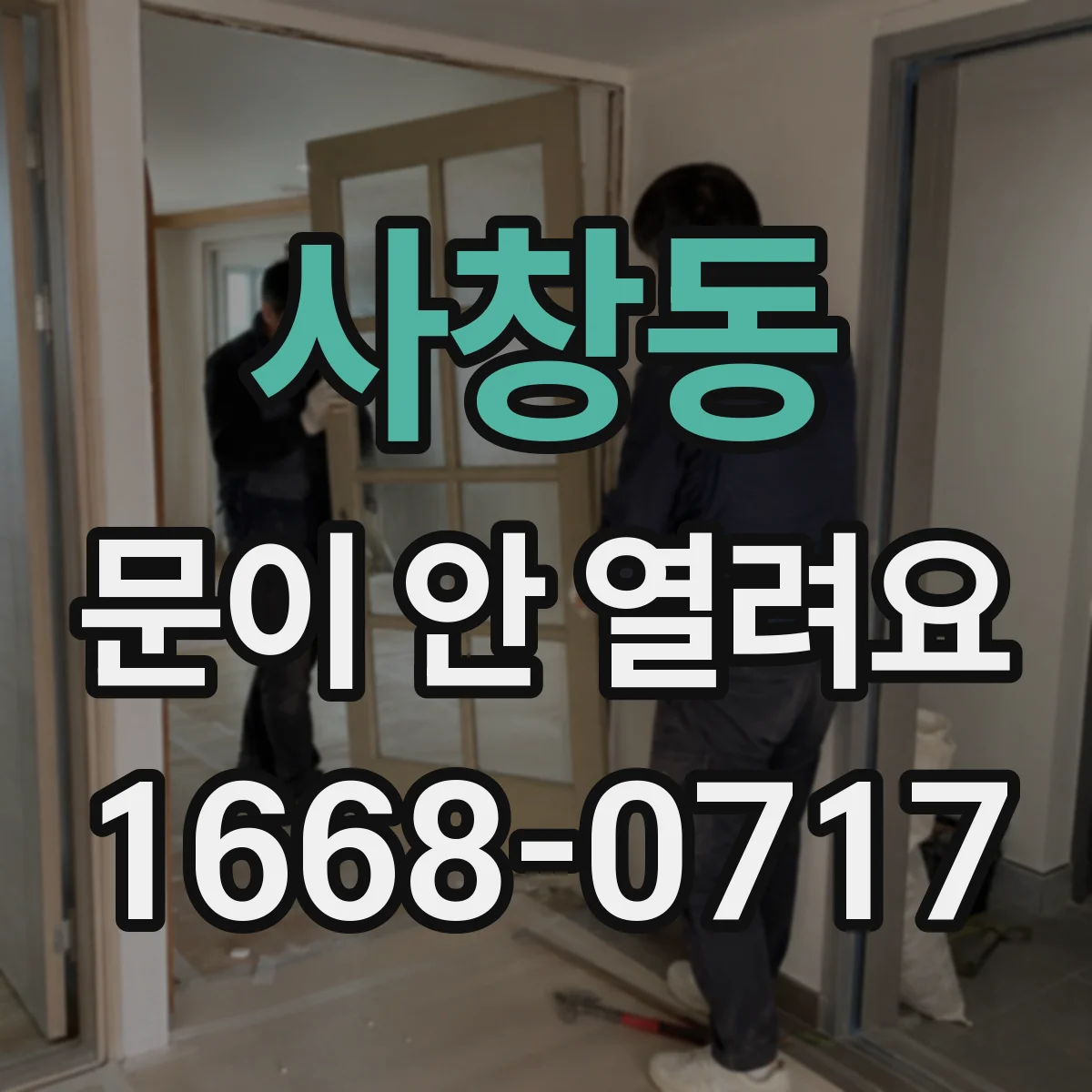 사창동 문이 안 열려요