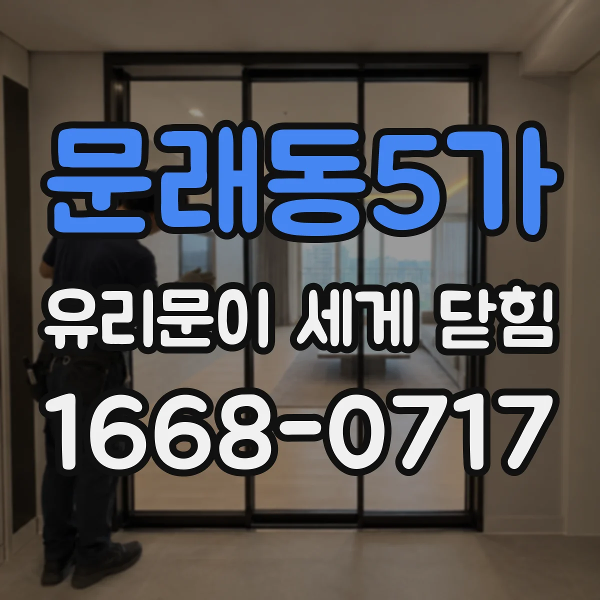 문래동5가 유리문이 세게 닫힘