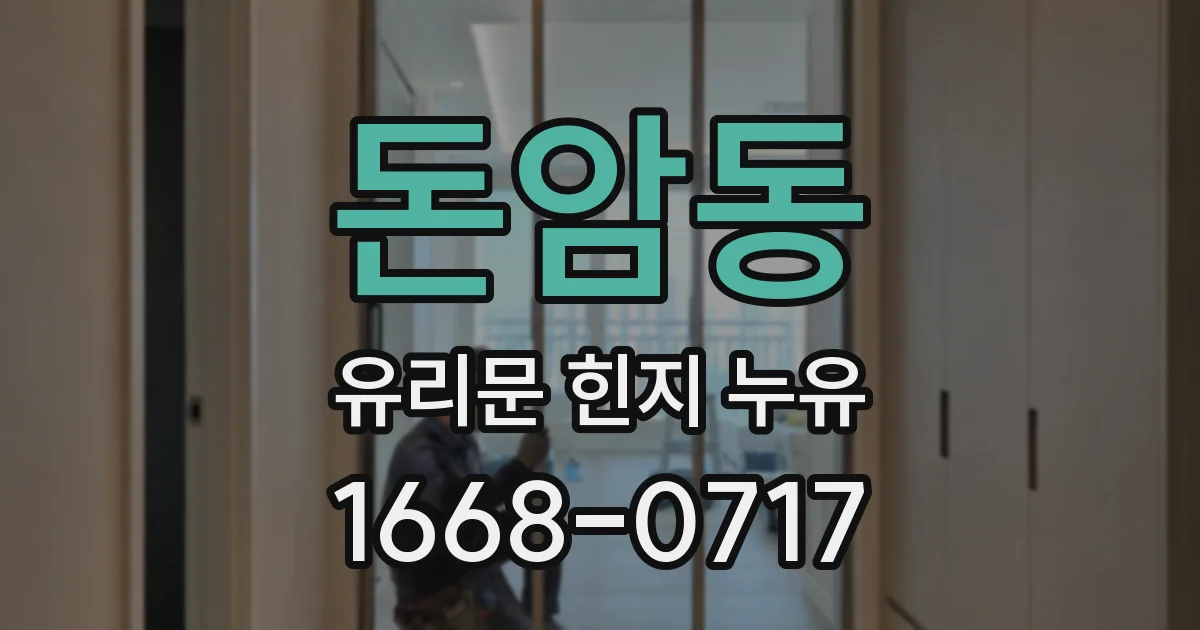 돈암동 유리문 힌지 누유