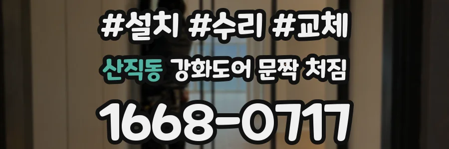 산직동 강화도어 문짝 처짐