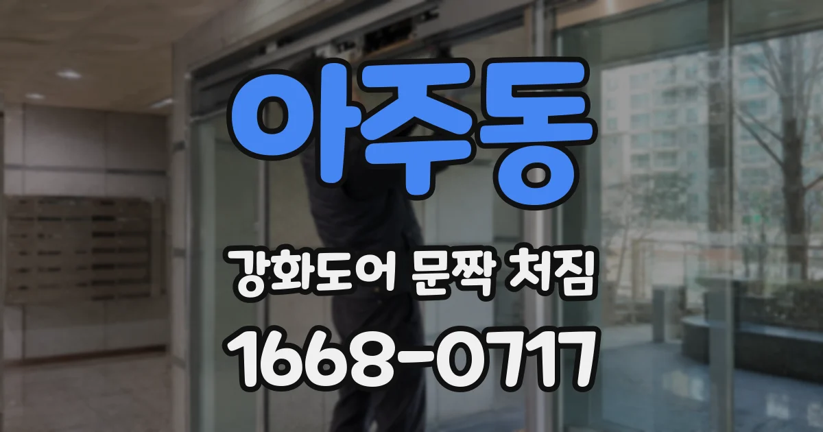 아주동 강화도어 문짝 처짐