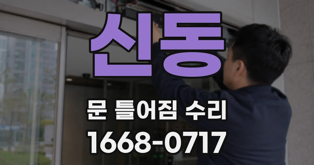 신동 문 틀어짐 수리