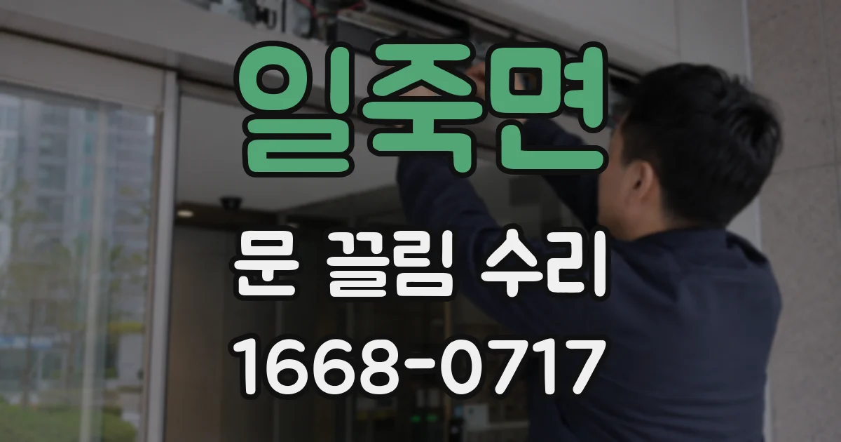 일죽면 문 끌림 수리