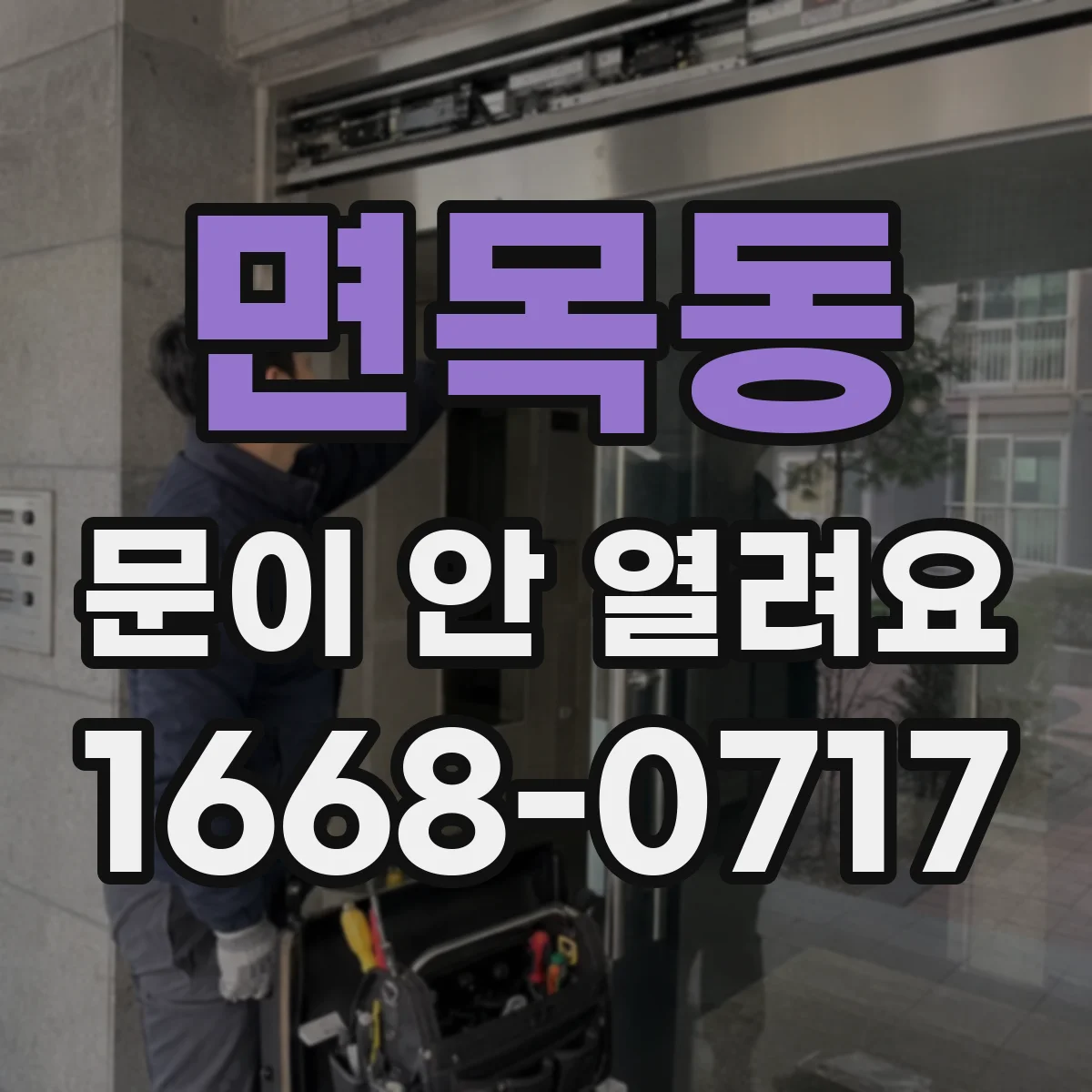 면목동 문이 안 열려요 문 주변 이물질 확인 체크리스트로 빠르게