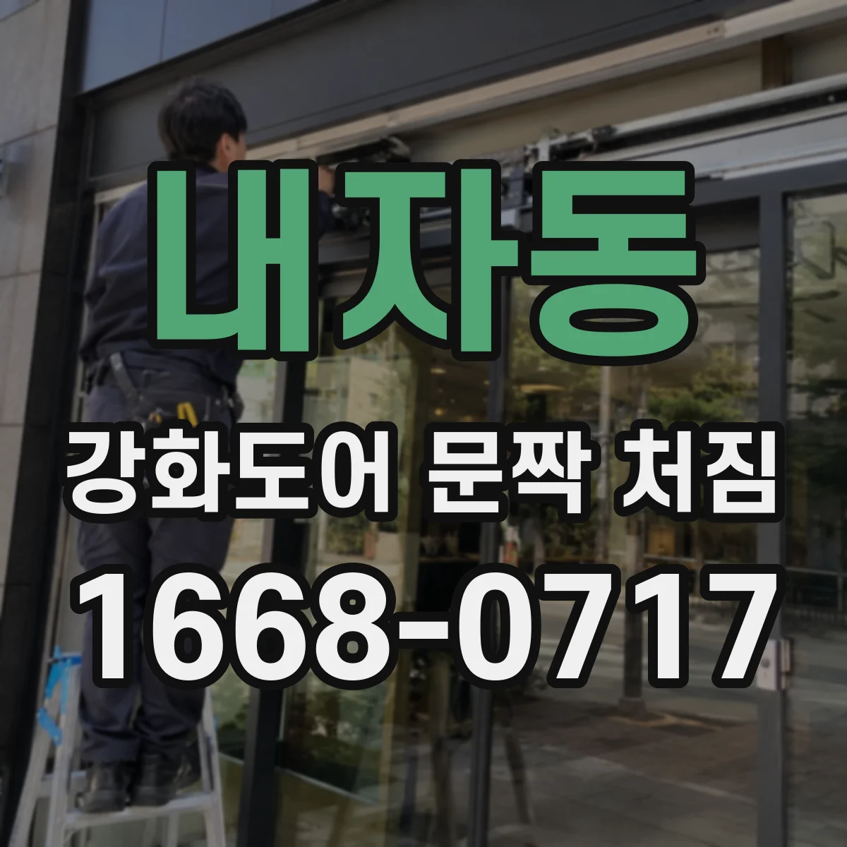 내자동 강화도어 문짝 처짐
