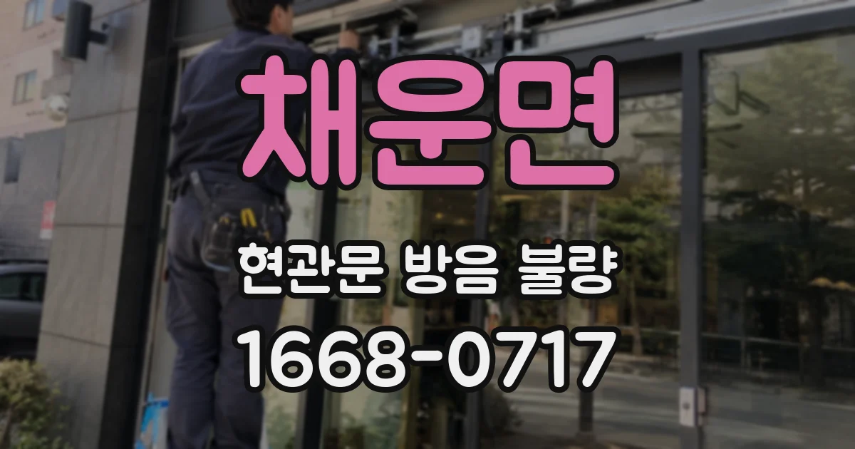 채운면 현관문 방음 불량