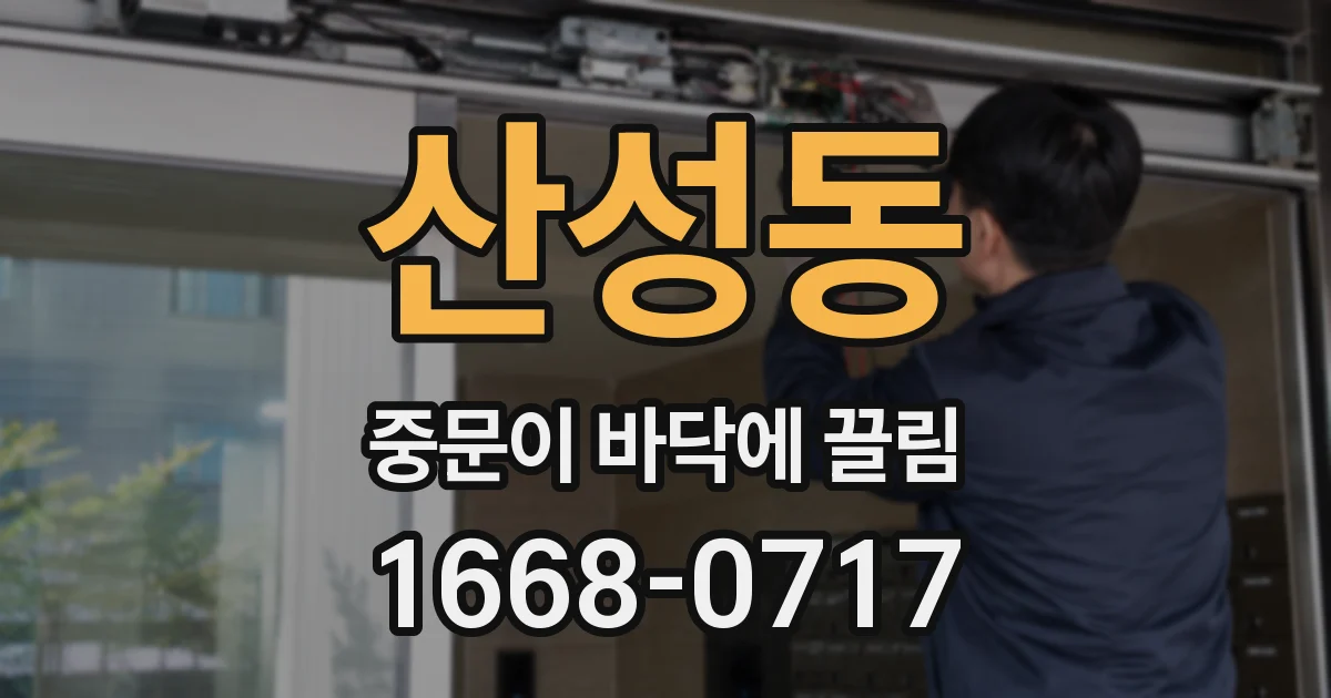 산성동 중문이 바닥에 끌림