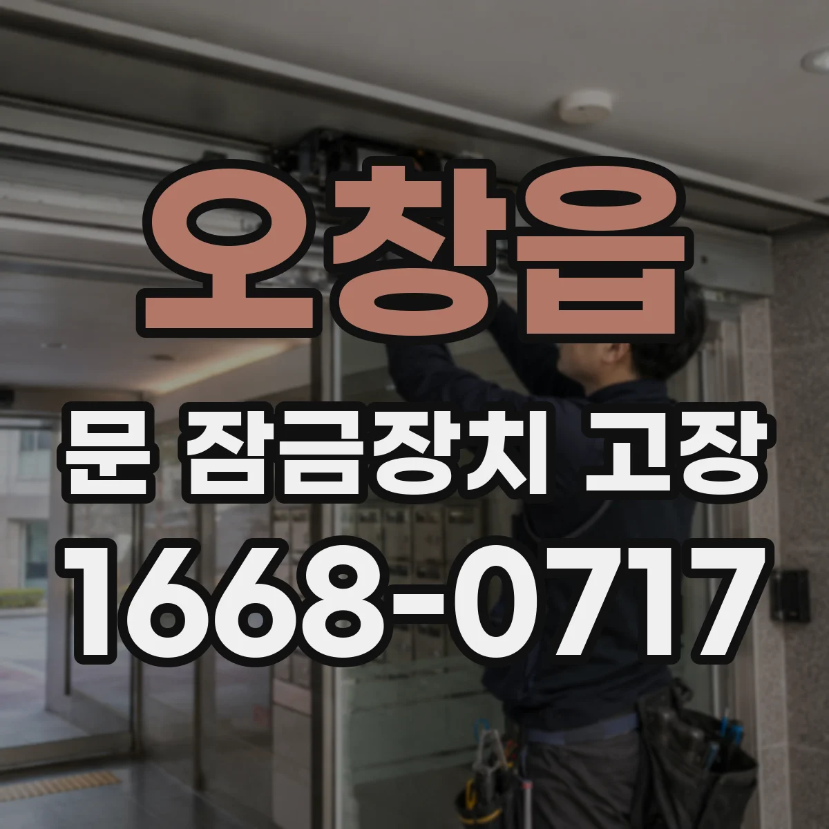 오창읍 문 잠금장치 고장