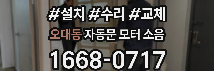오대동 자동문 모터 소음