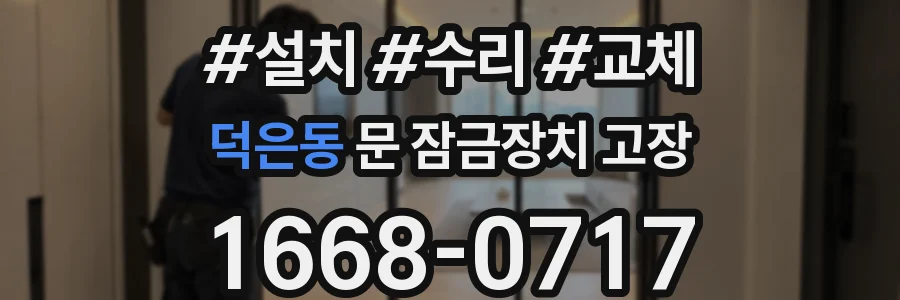 덕은동 문 잠금장치 고장