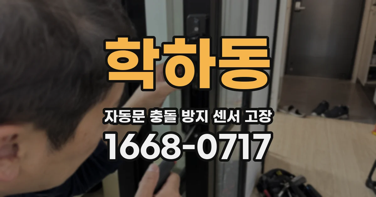 학하동 자동문 충돌 방지 센서 고장