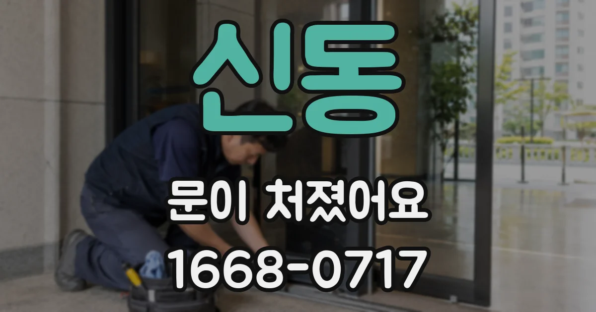 신동 문이 처졌어요