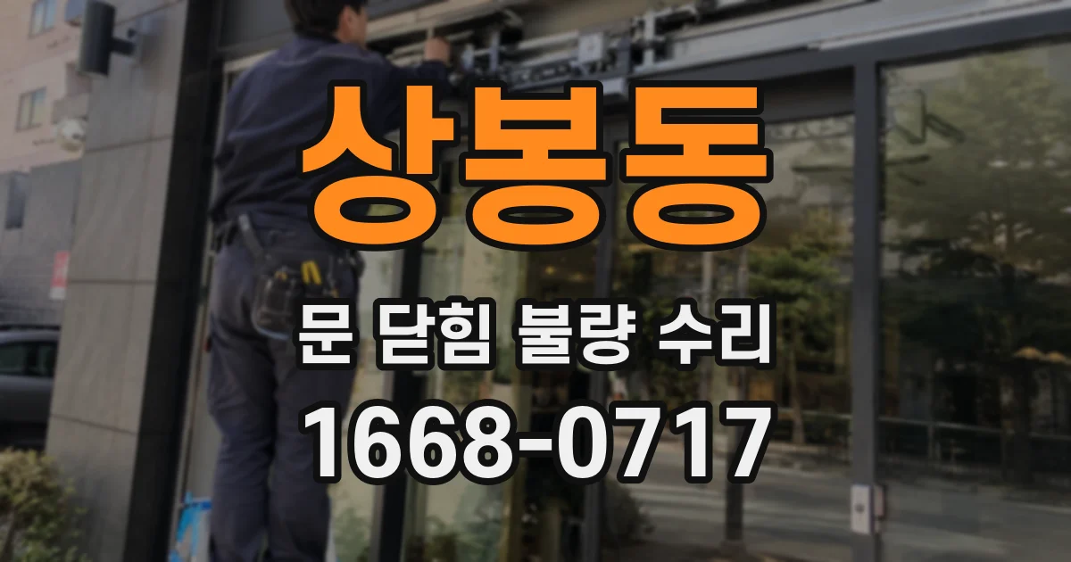 상봉동 문 닫힘 불량 수리