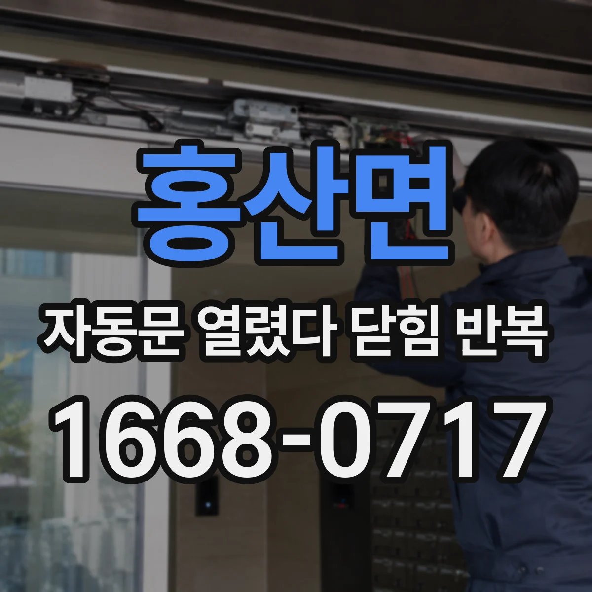 홍산면 자동문 열렸다 닫힘 반복