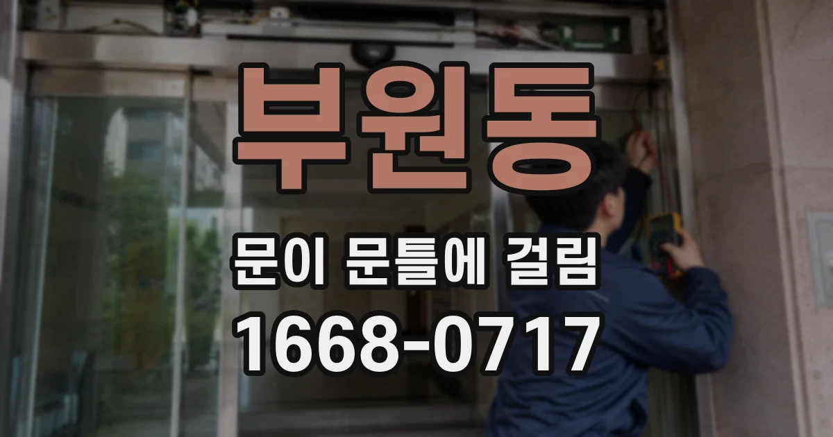 부원동 문이 문틀에 걸림