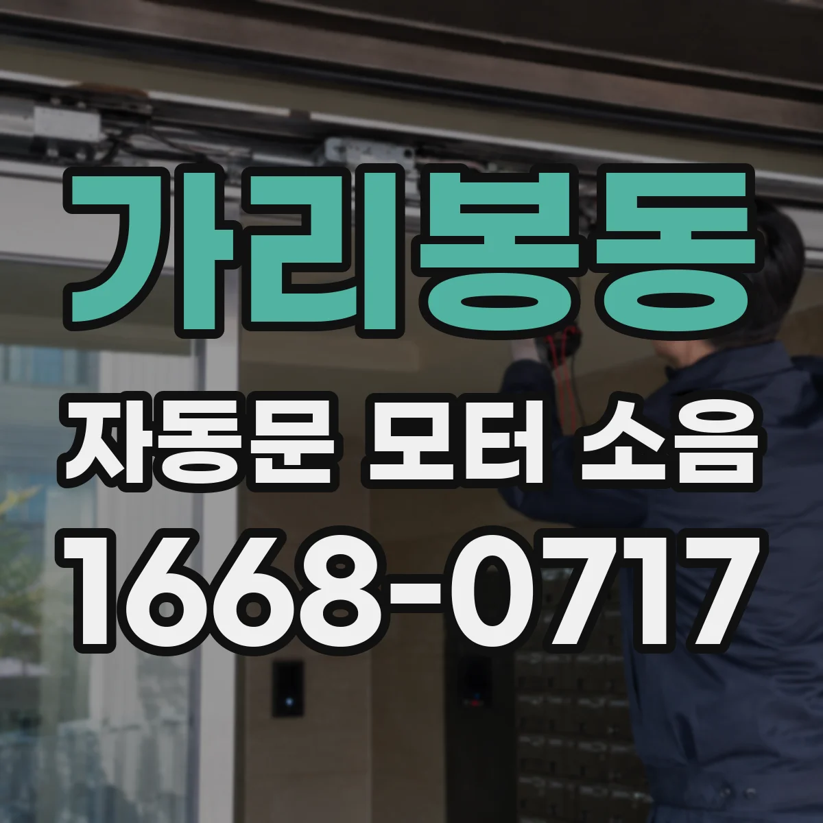가리봉동 자동문 모터 소음