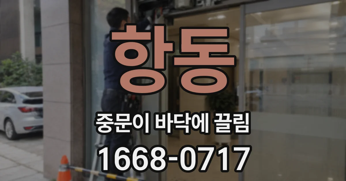 항동 중문이 바닥에 끌림
