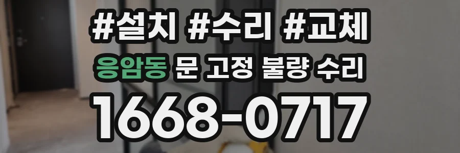 응암동 문 고정 불량 수리