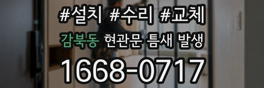 감북동 현관문 틈새 발생