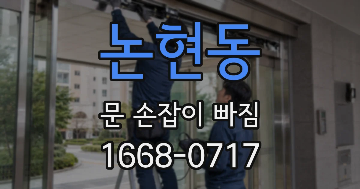 논현동 문 손잡이 빠짐