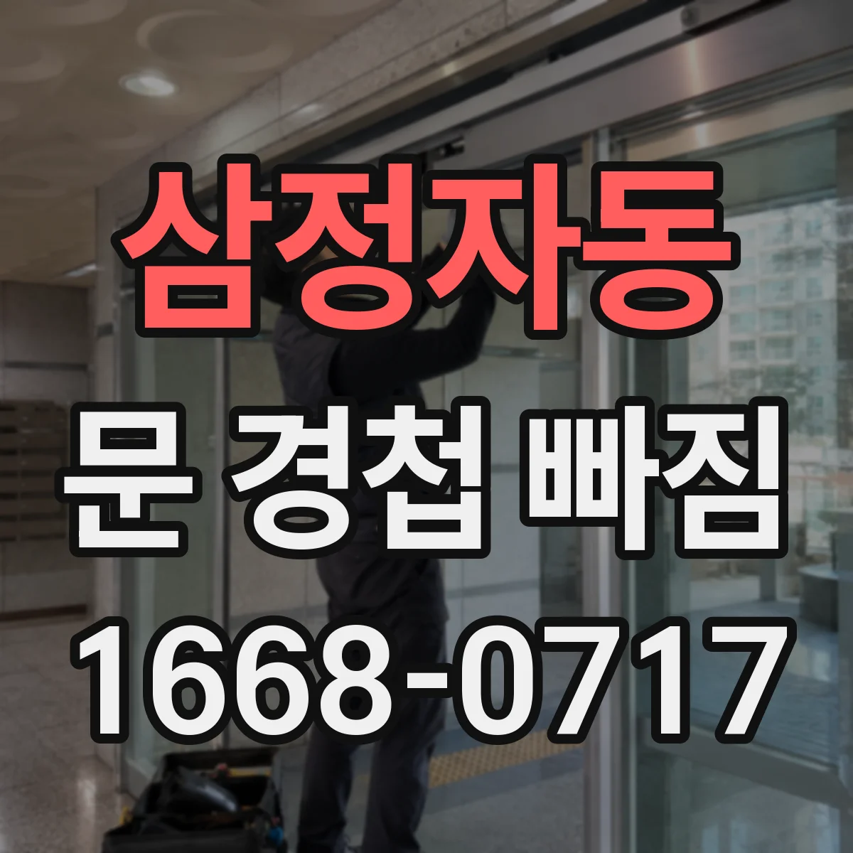 삼정자동 문 경첩 빠짐