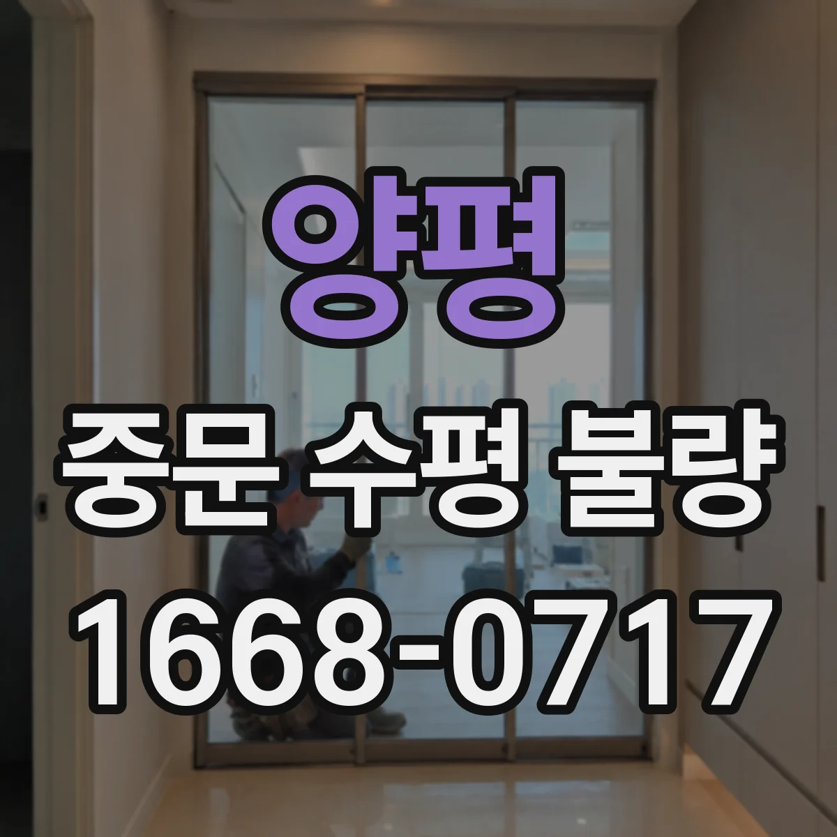 양평 중문 수평 불량