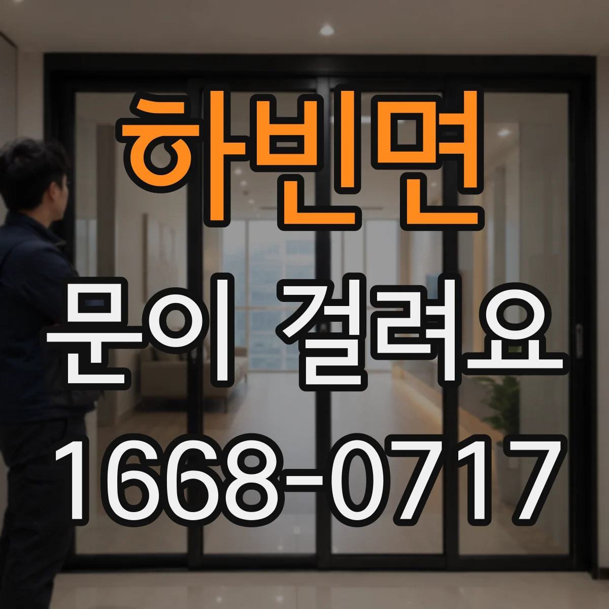 하빈면 문이 걸려요