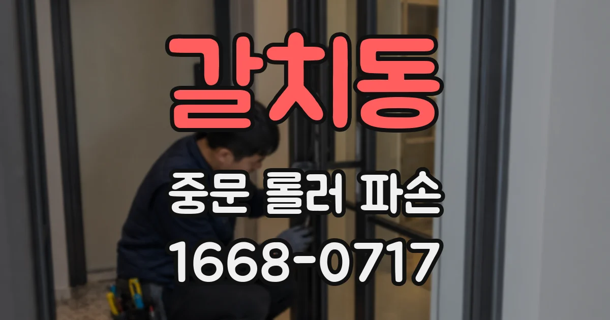갈치동 중문 롤러 파손
