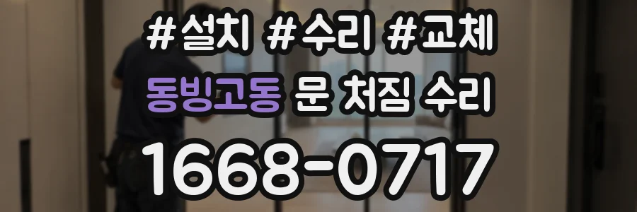 동빙고동 문 처짐 수리