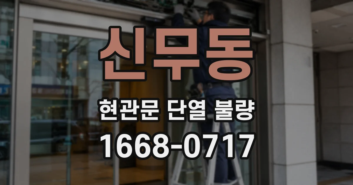 신무동 현관문 단열 불량
