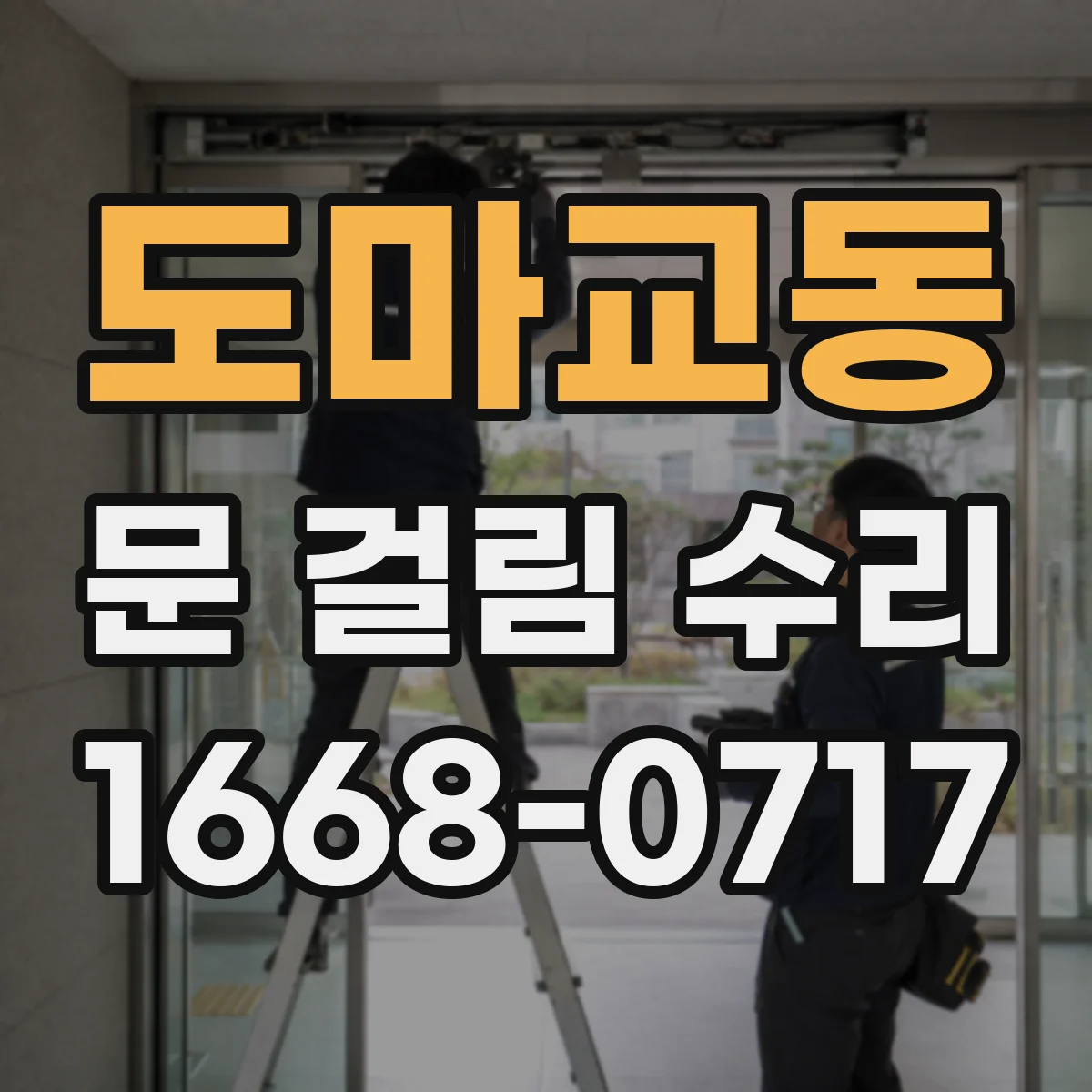 도마교동 문 걸림 수리