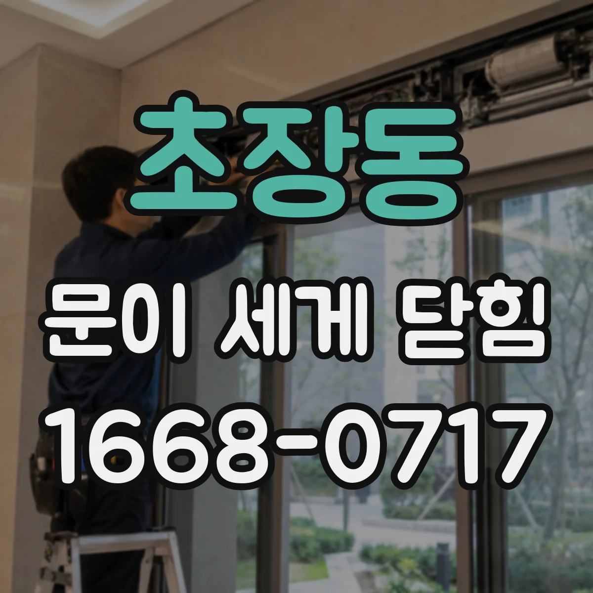 초장동 문이 세게 닫힘