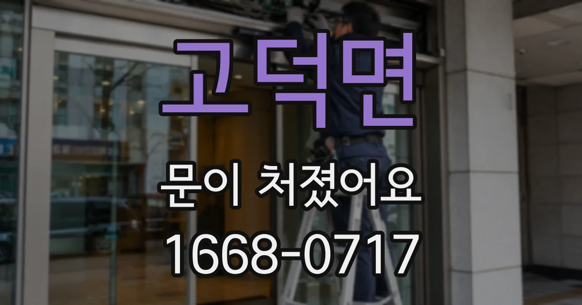 고덕면 문이 처졌어요