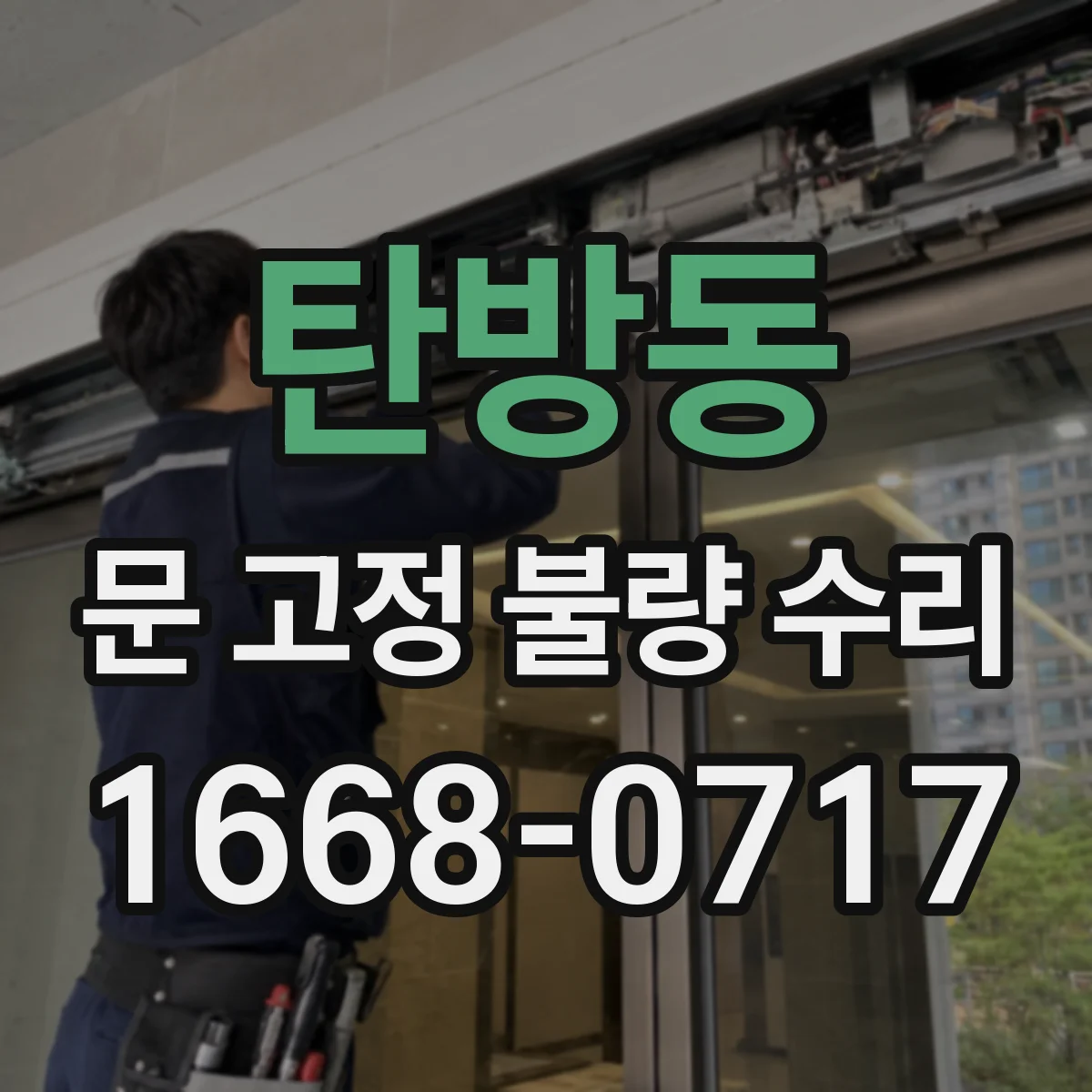 탄방동 문 고정 불량 수리