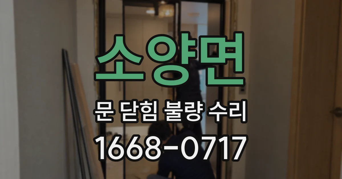 소양면 문 닫힘 불량 수리