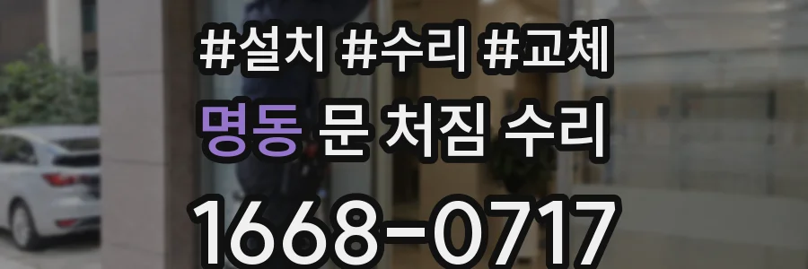 명동 문 처짐 수리