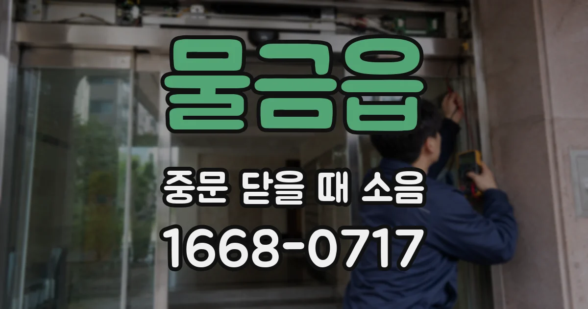 물금읍 중문 닫을 때 소음