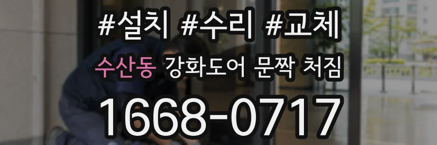 수산동 강화도어 문짝 처짐
