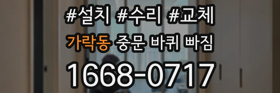 가락동 중문 바퀴 빠짐