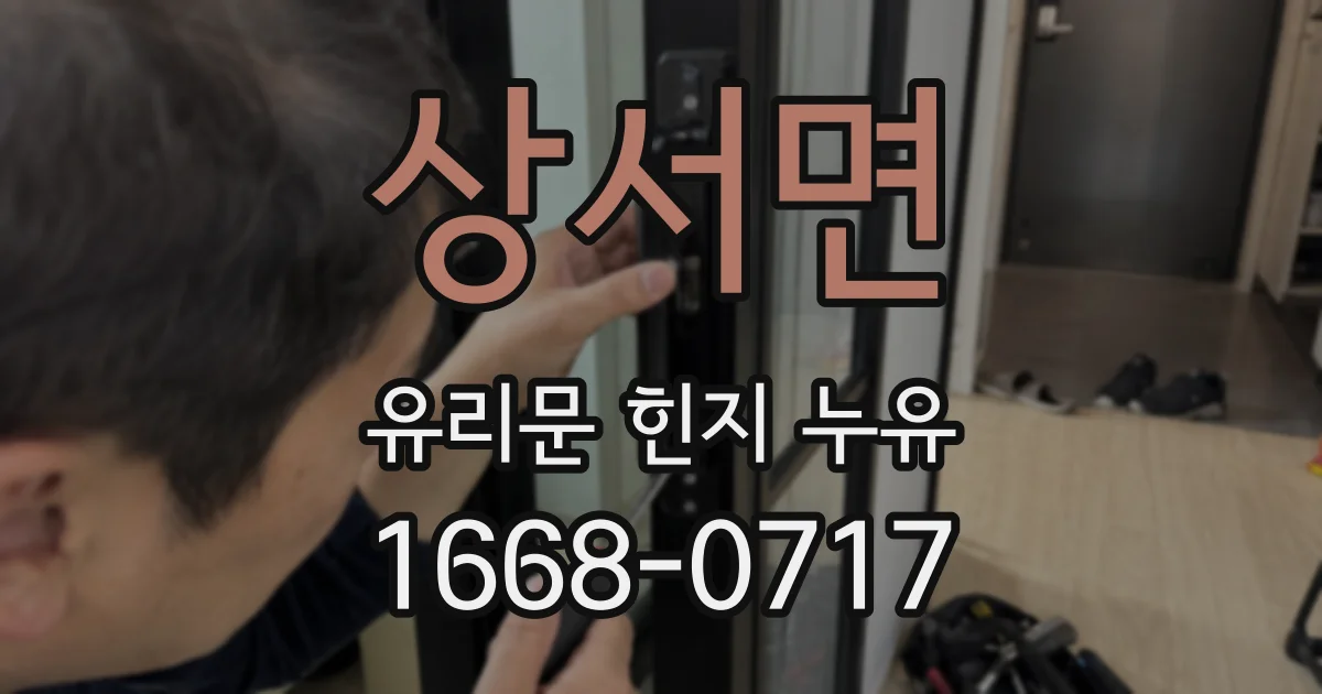 상서면 유리문 힌지 누유