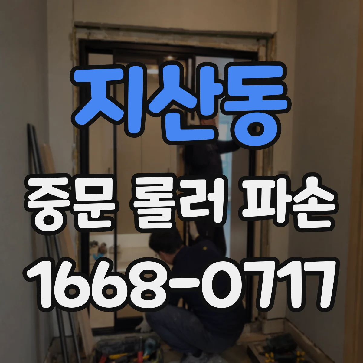 지산동 중문 롤러 파손