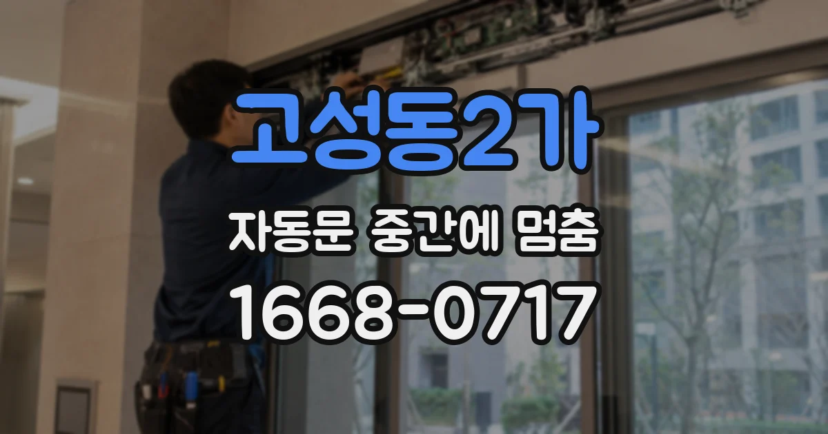 고성동2가 자동문 중간에 멈춤